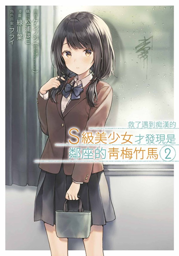 救了遇到痴漢的S級美少女才發現是鄰座的青梅竹馬 2