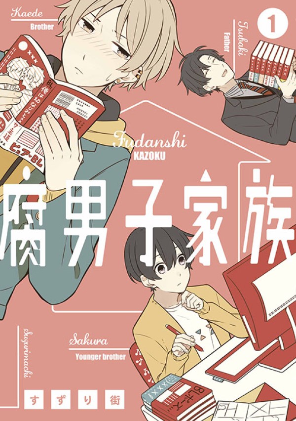 腐男子家族 1