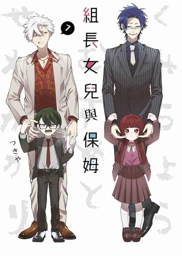 組長女兒與保姆 7 組長女兒與保姆 7