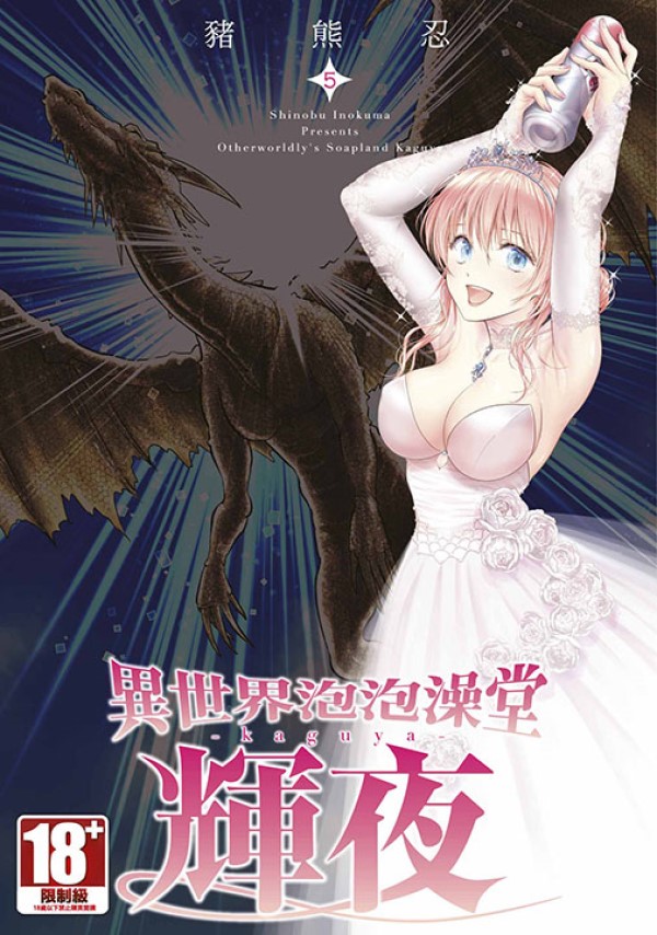 異世界泡泡澡堂輝夜 5