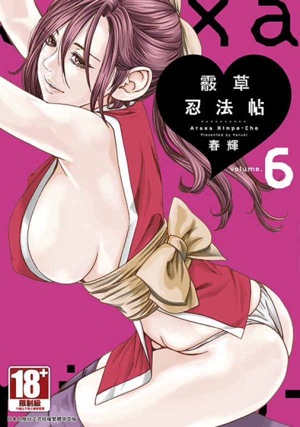 霰草忍法帖 6