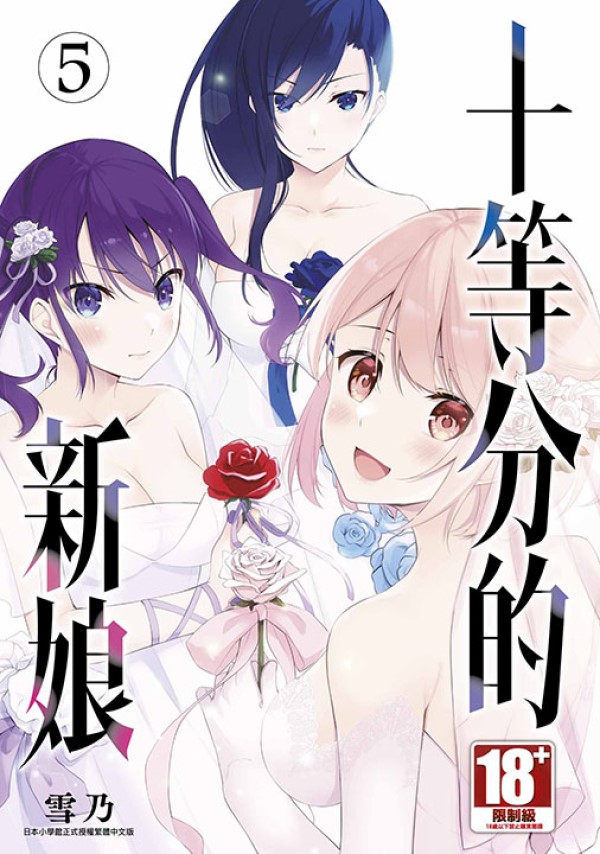 十等分的新娘 5