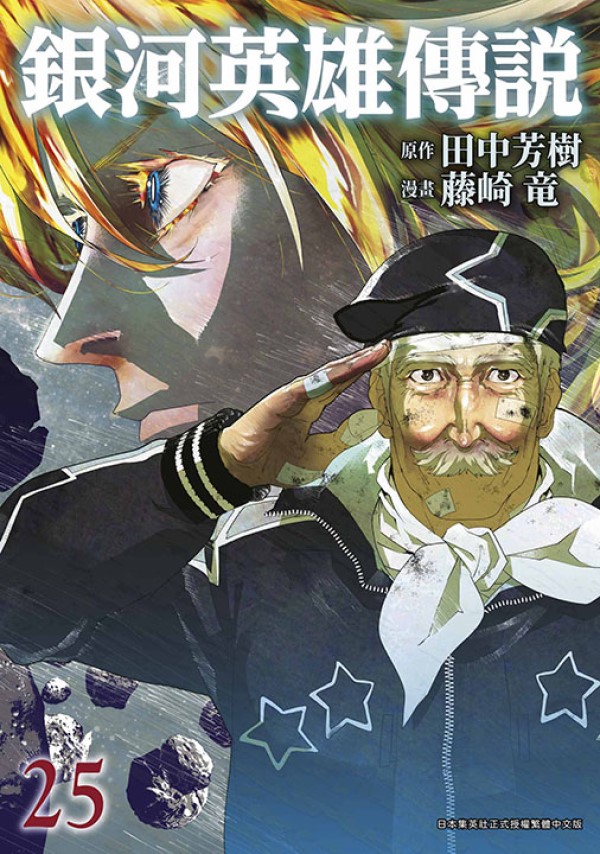 銀河英雄傳說 25