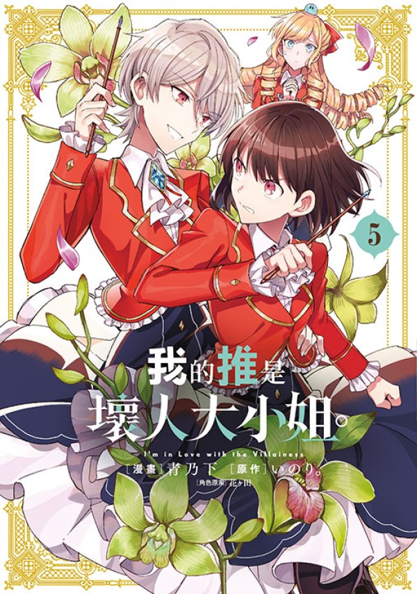我的推是壞人大小姐。 5 (限定版)