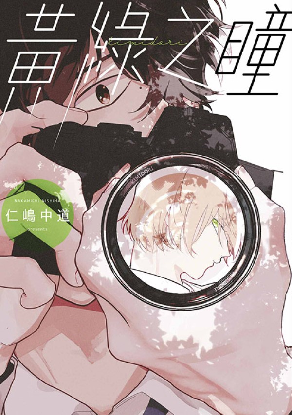 黃綠之瞳 (全)