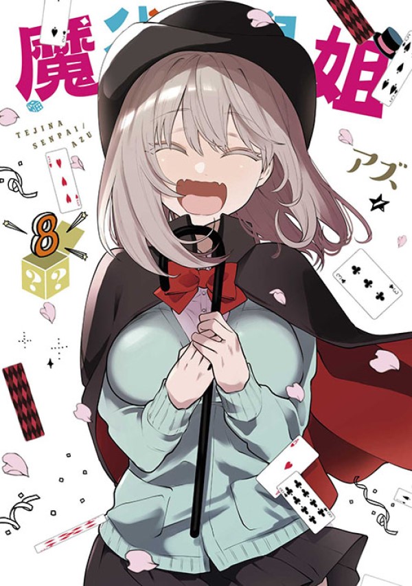 魔術學姐 8 (完)