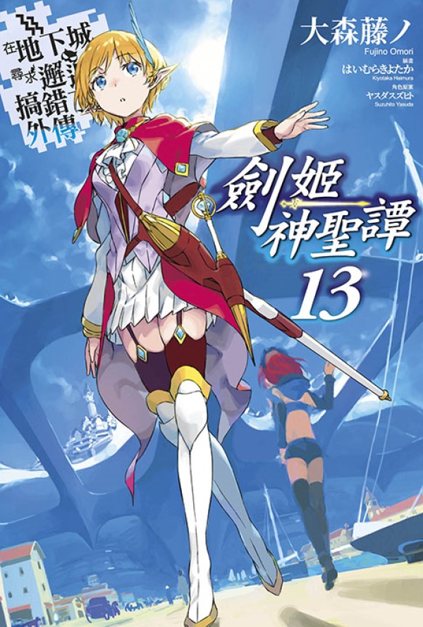 在地下城尋求邂逅是否搞錯了什麼 外傳: 劍姬神聖譚 13 (限定版)