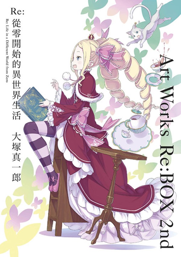 Re: 從零開始的異世界生活 大塚真一郎 Art Works Re:BOX 2nd