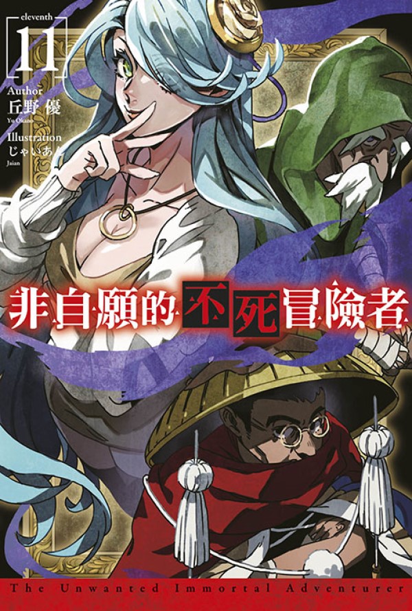 非自願的不死冒險者 11 (限定版)