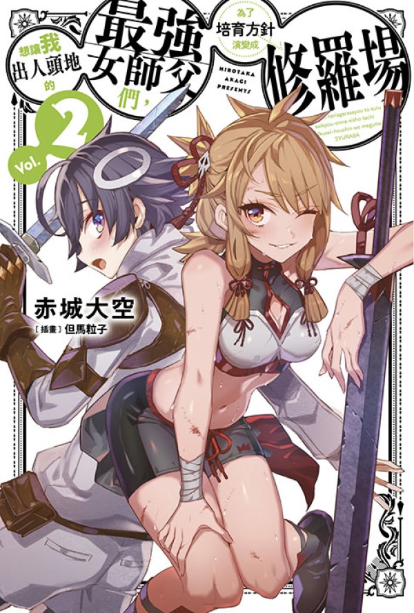 想讓我出人頭地的最強女師父們, 為了培育方針演變成修羅場 2