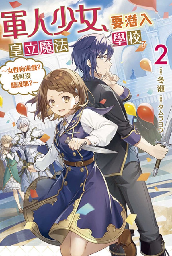 軍人少女, 要潛入皇立魔法學校了: 女性向遊戲? 我可沒聽說耶? 2