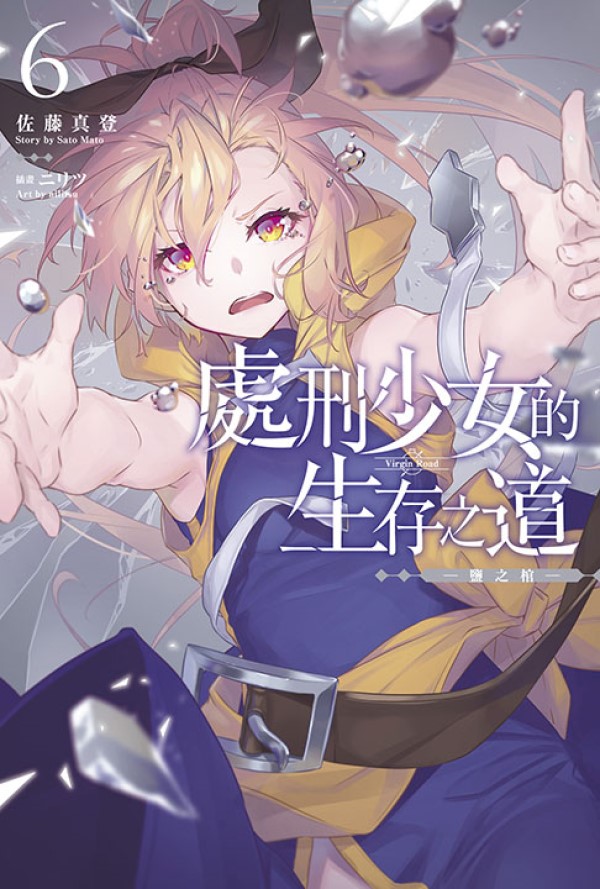 處刑少女的生存之道 6: 鹽之棺