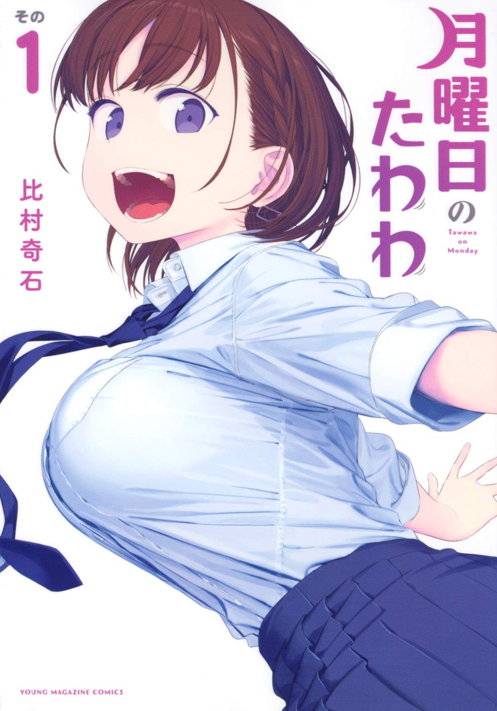 月曜日のたわわ 1