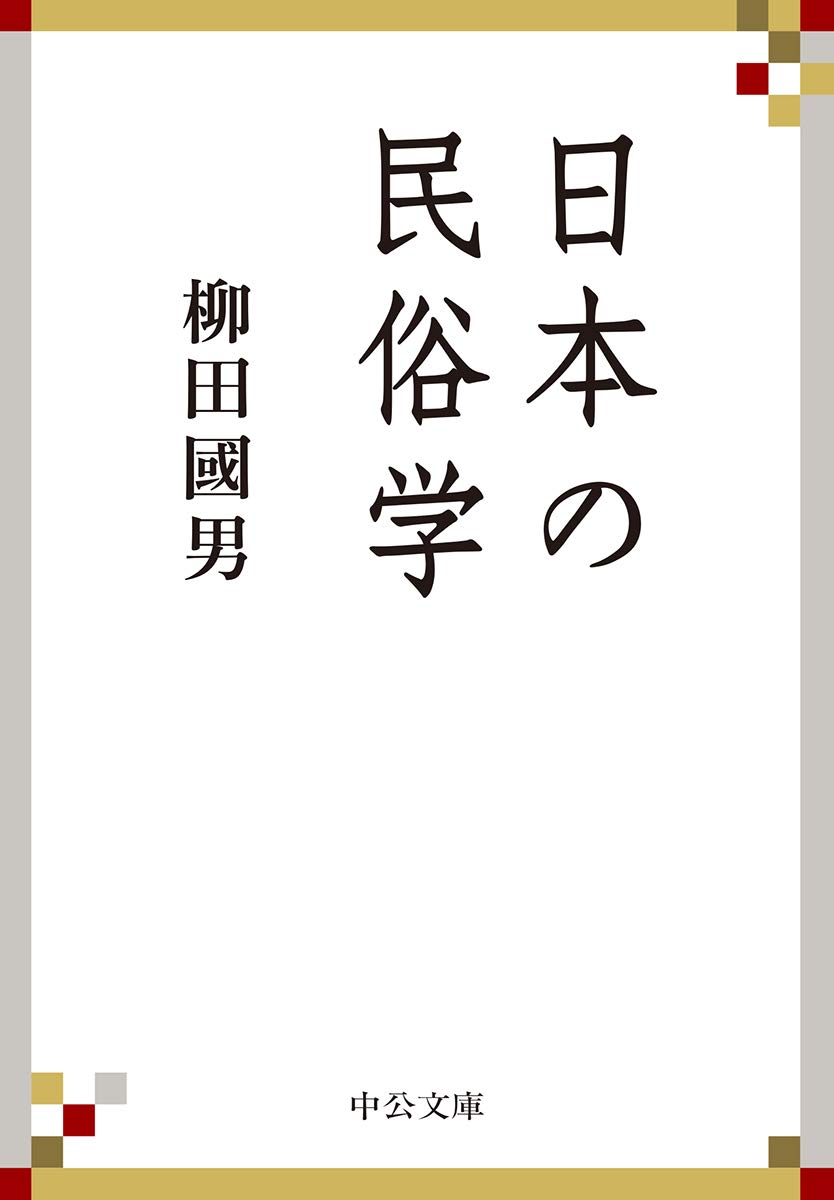 日本の民俗学 (文庫)