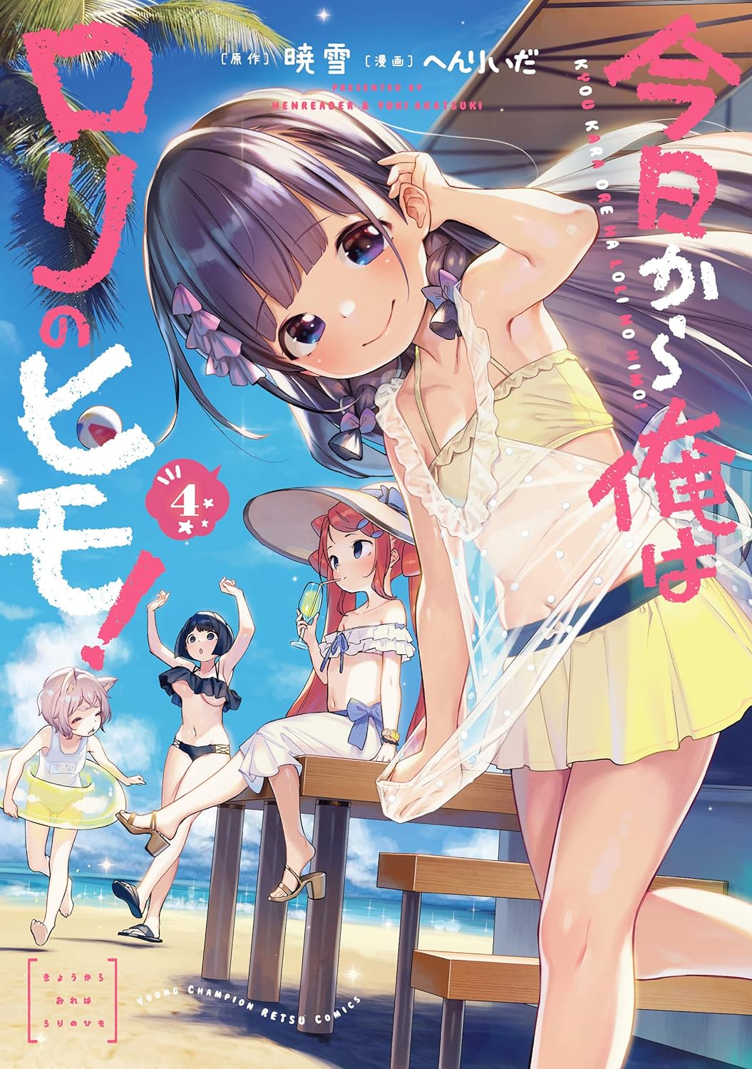 今日から俺はロリのヒモ! 4