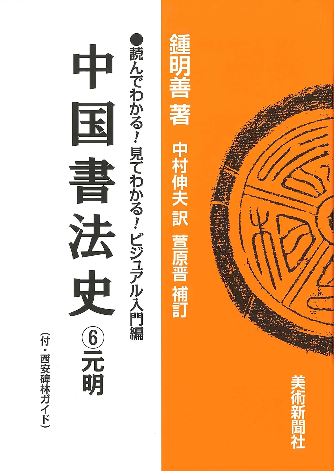 中国書法史 6: 元明