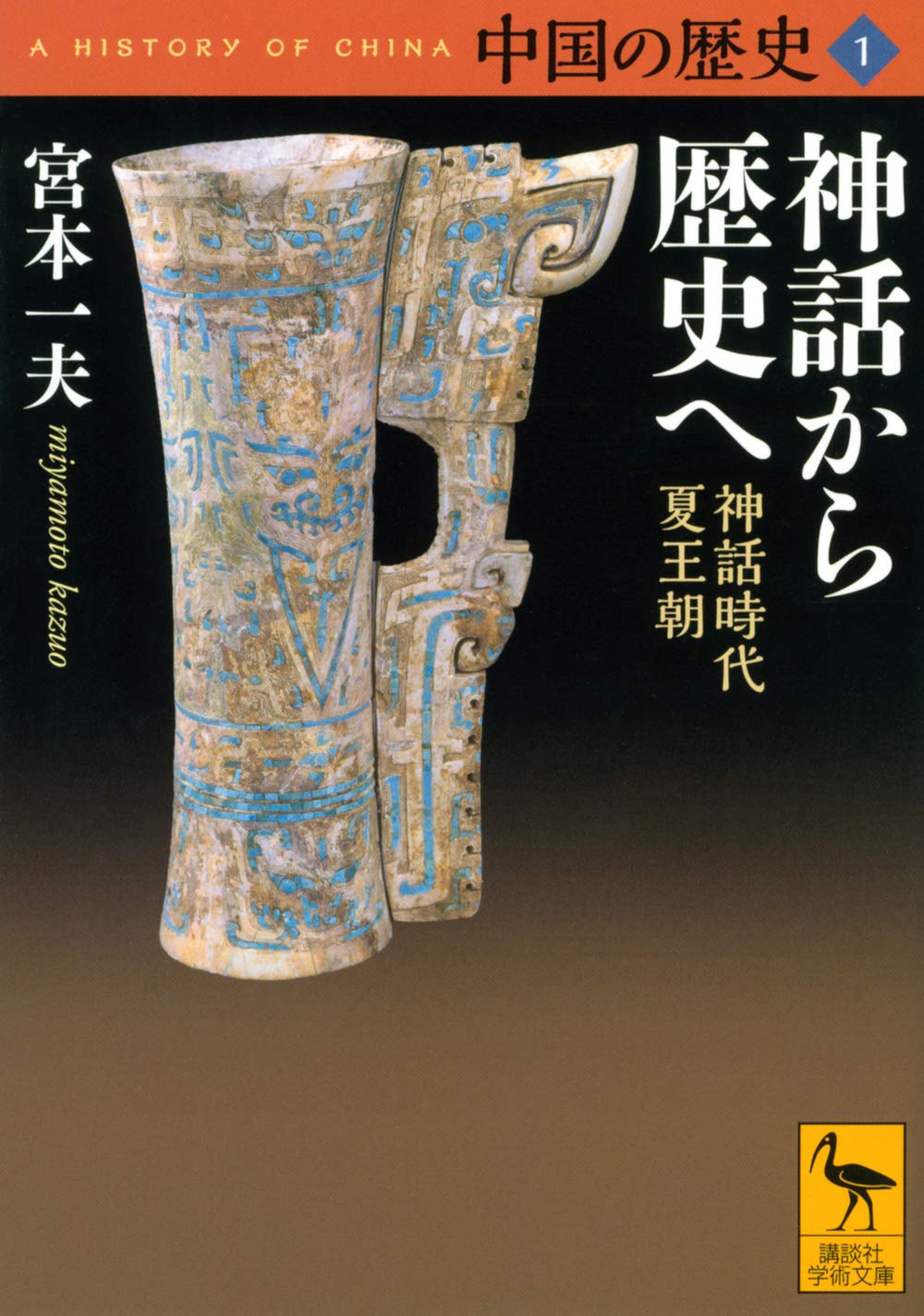 中国の歴史 1: 神話から歴史へ 神話時代 夏王朝 (文庫)