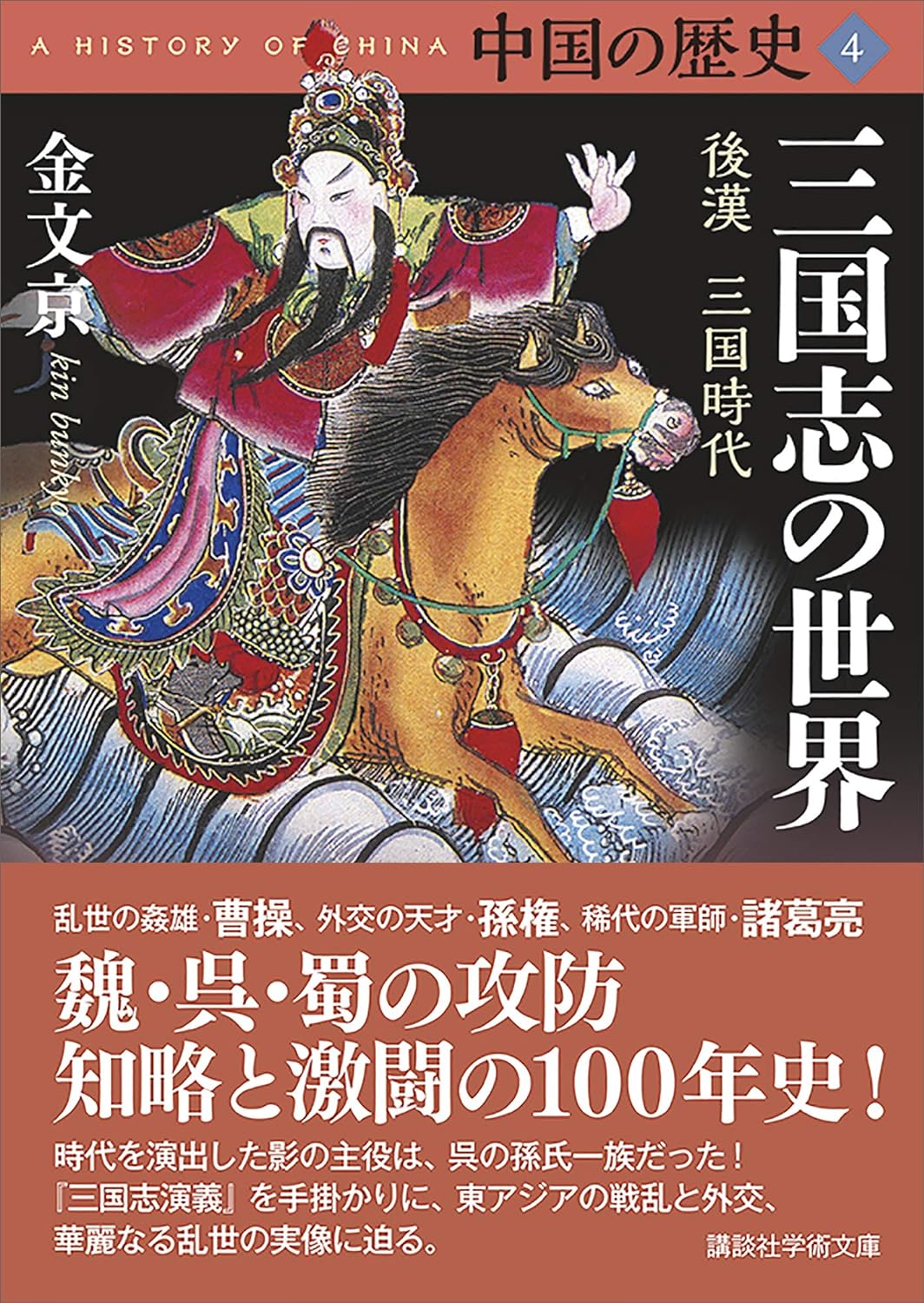 中国の歴史 4: 三国志の世界 後漢 三国時代 (文庫)
