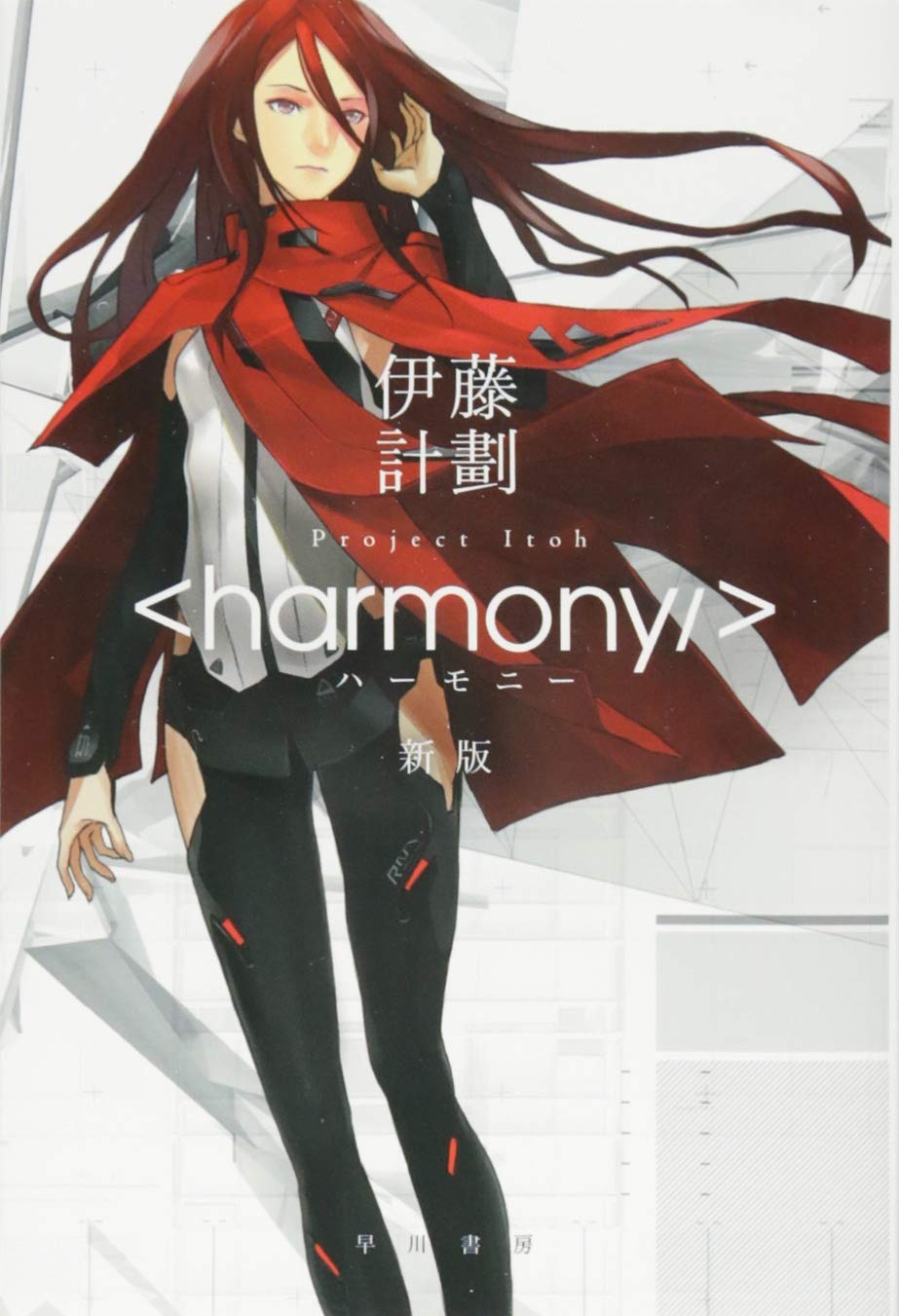 ハ-モニ- 伊藤計劃Harmony/ Project itoh(新版/文庫)