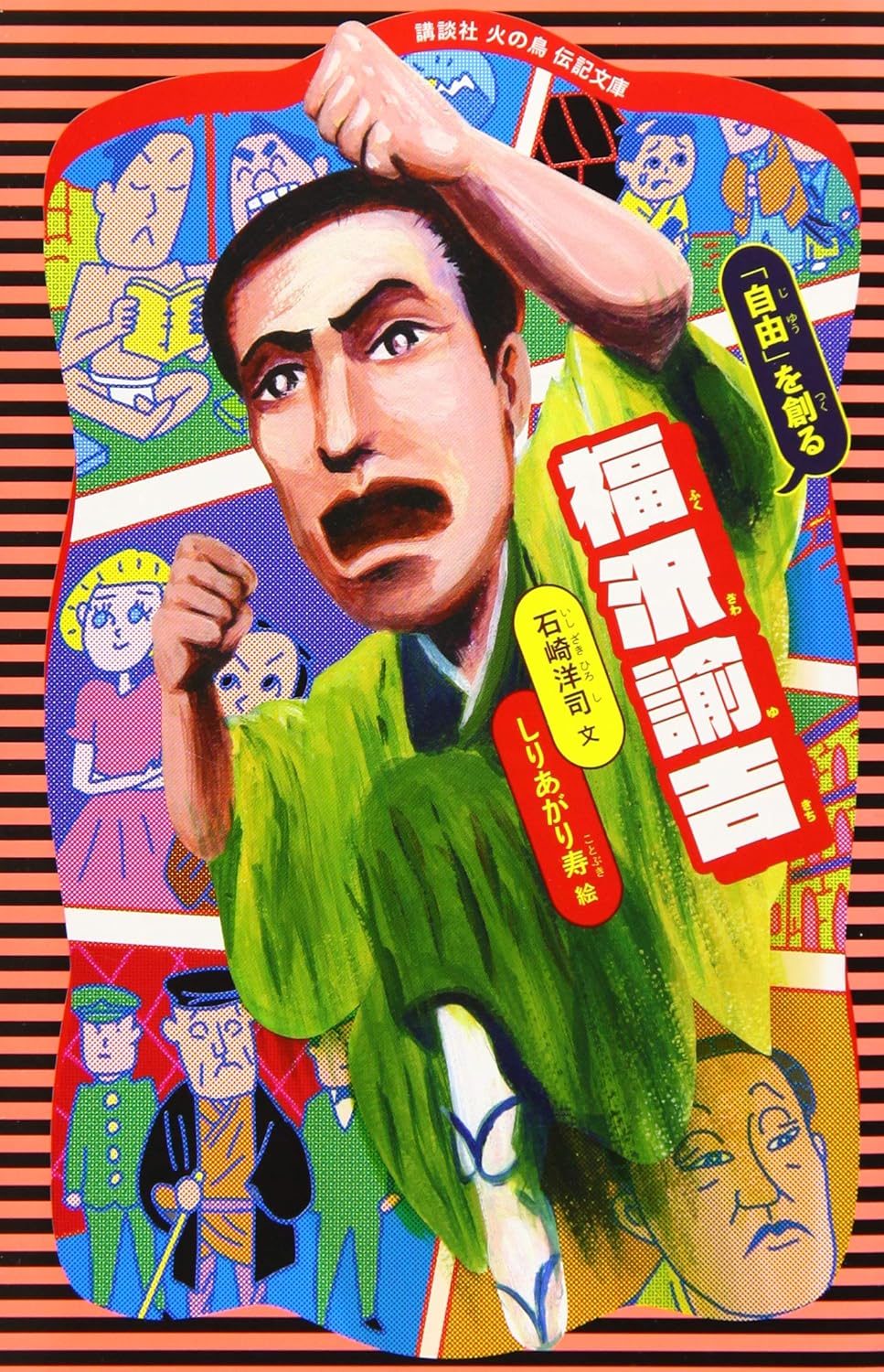 福沢諭吉: 自由を創る (文庫)