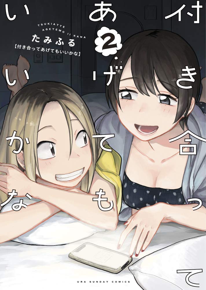 付き合ってあげてもいいかな 2