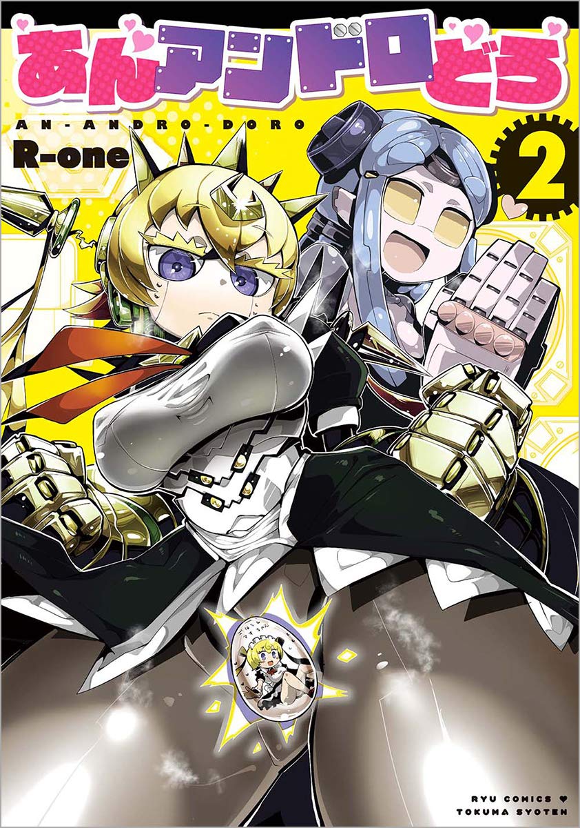 あんアンドロどろ 2