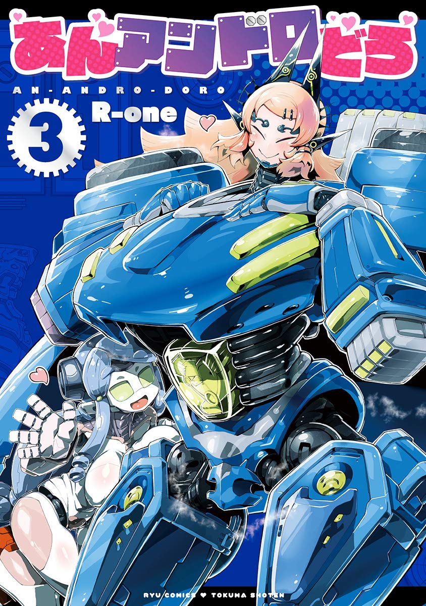 あんアンドロどろ 3
