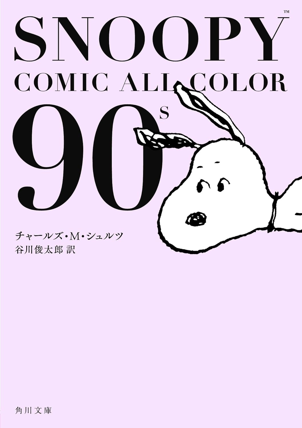 SNOOPY COMIC ALL COLOR 90's (文庫)