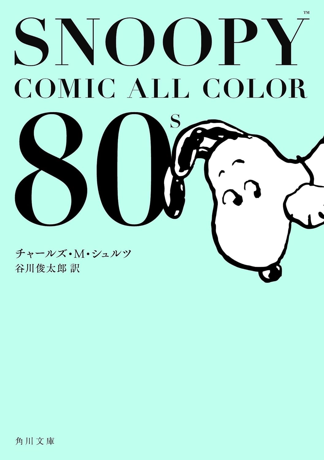 SNOOPY COMIC ALL COLOR 80's (文庫)