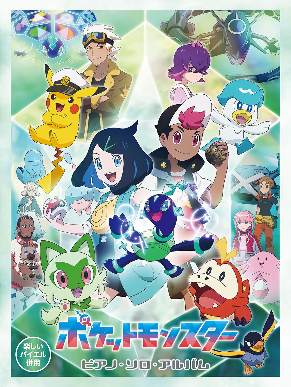 ポケットモンスター/ ピアノ．ソロ．アルバム