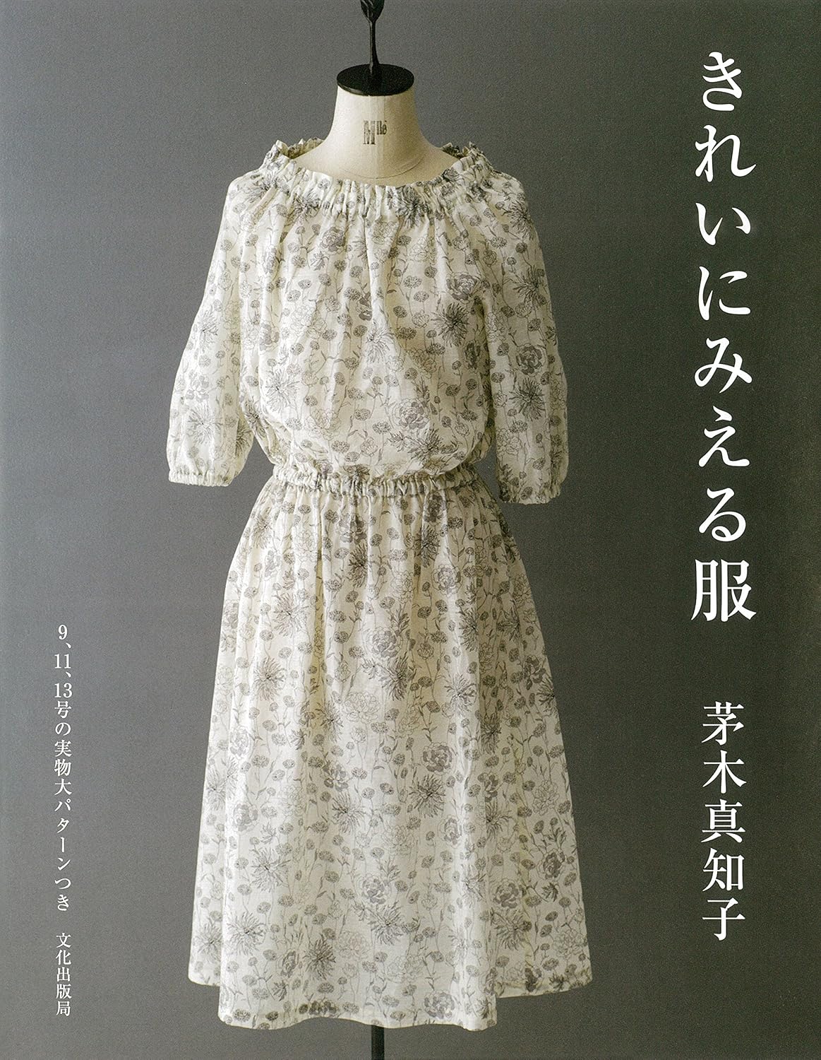 きれいにみえる服