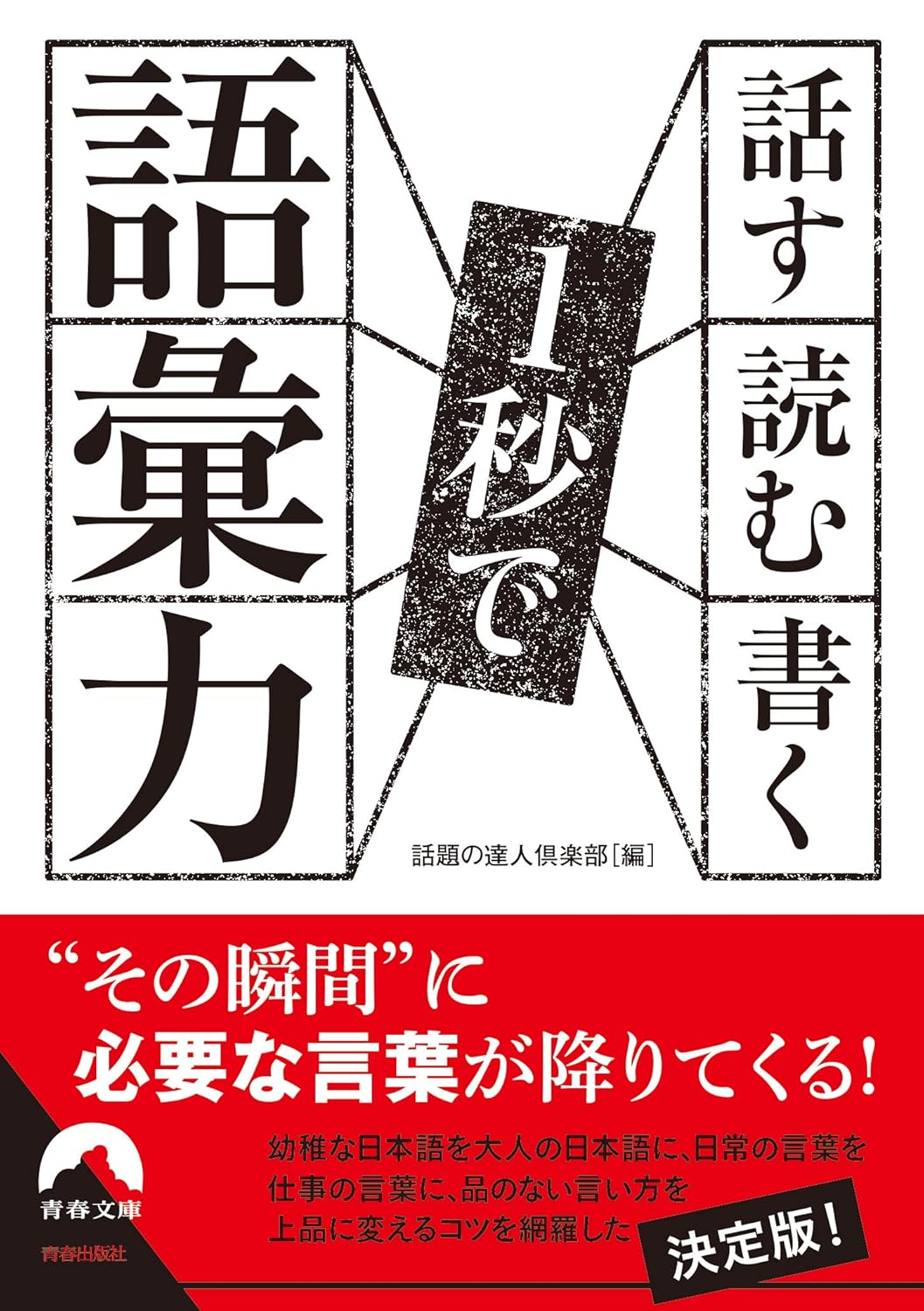 話す・読む・書く1秒で語彙力 (文庫)