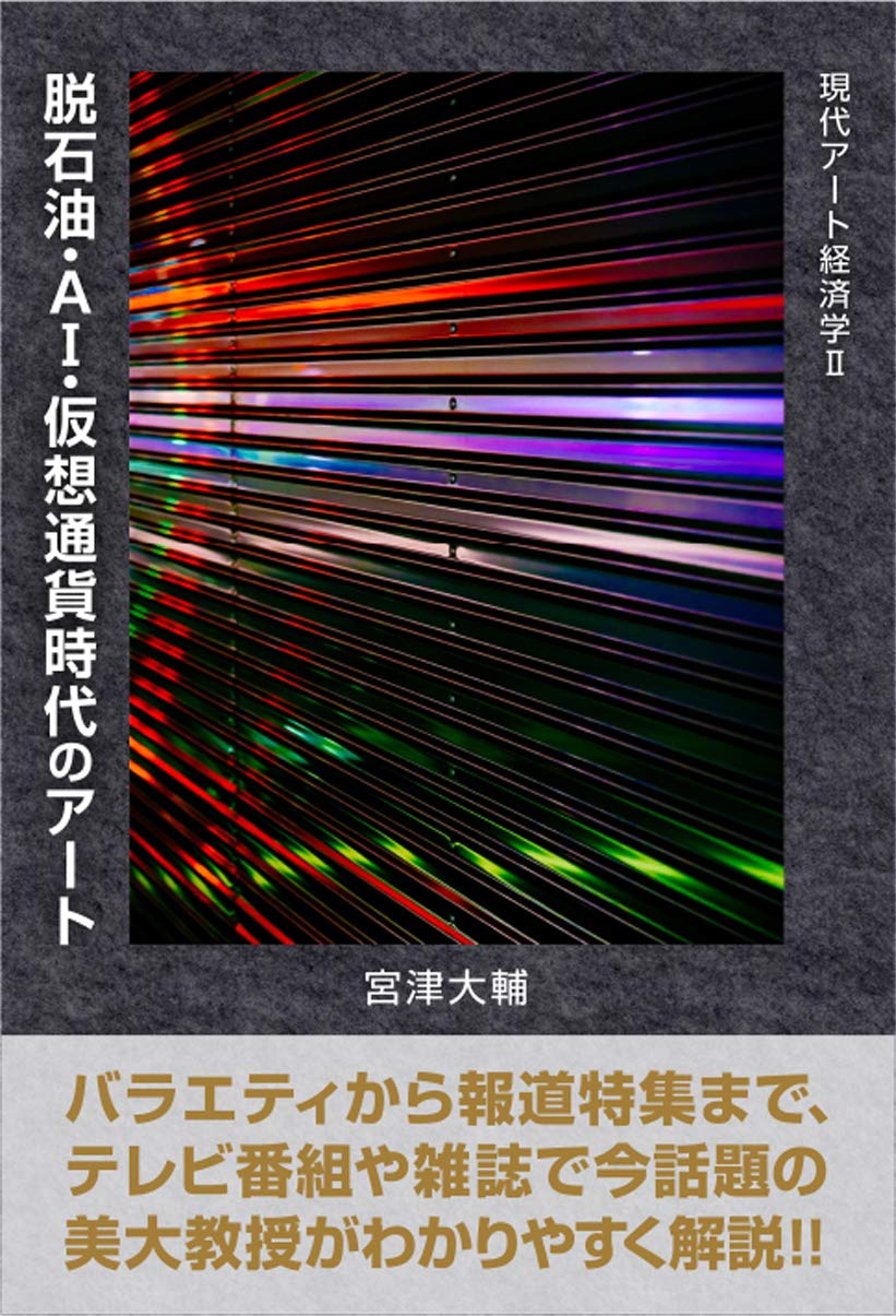 現代アート経済学 II: 脱石油・AI・仮想通貨時代のアート