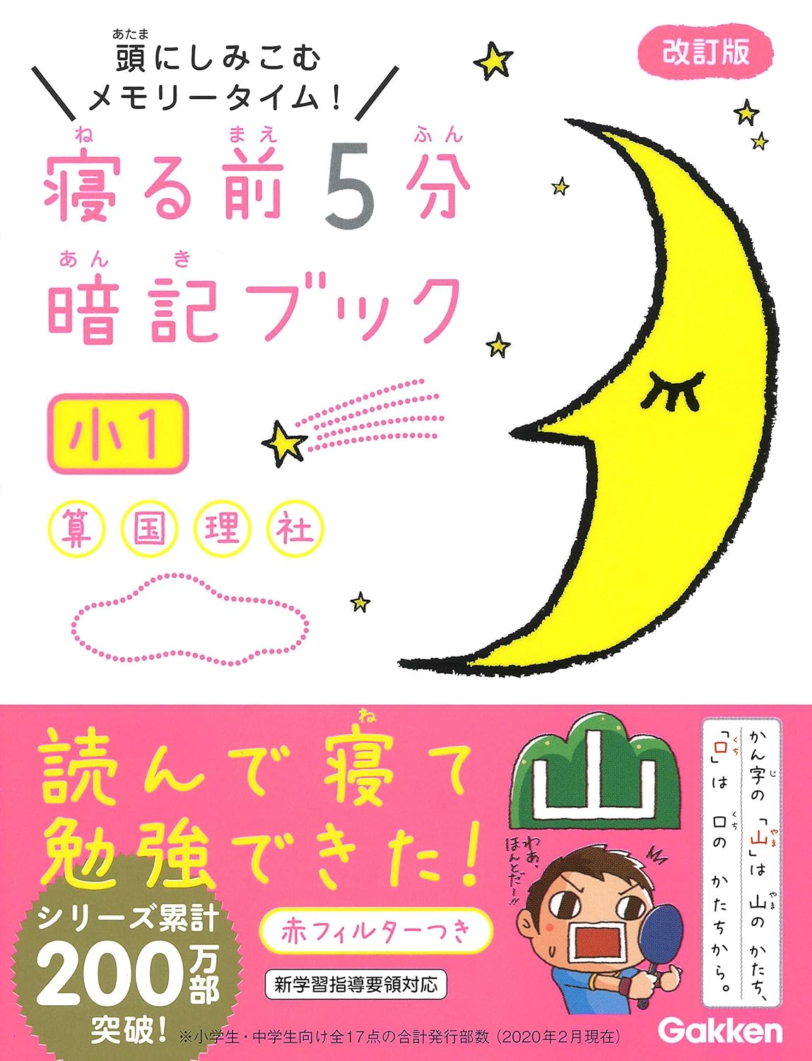 寝る前5分暗記ブック小 1 (改訂版)