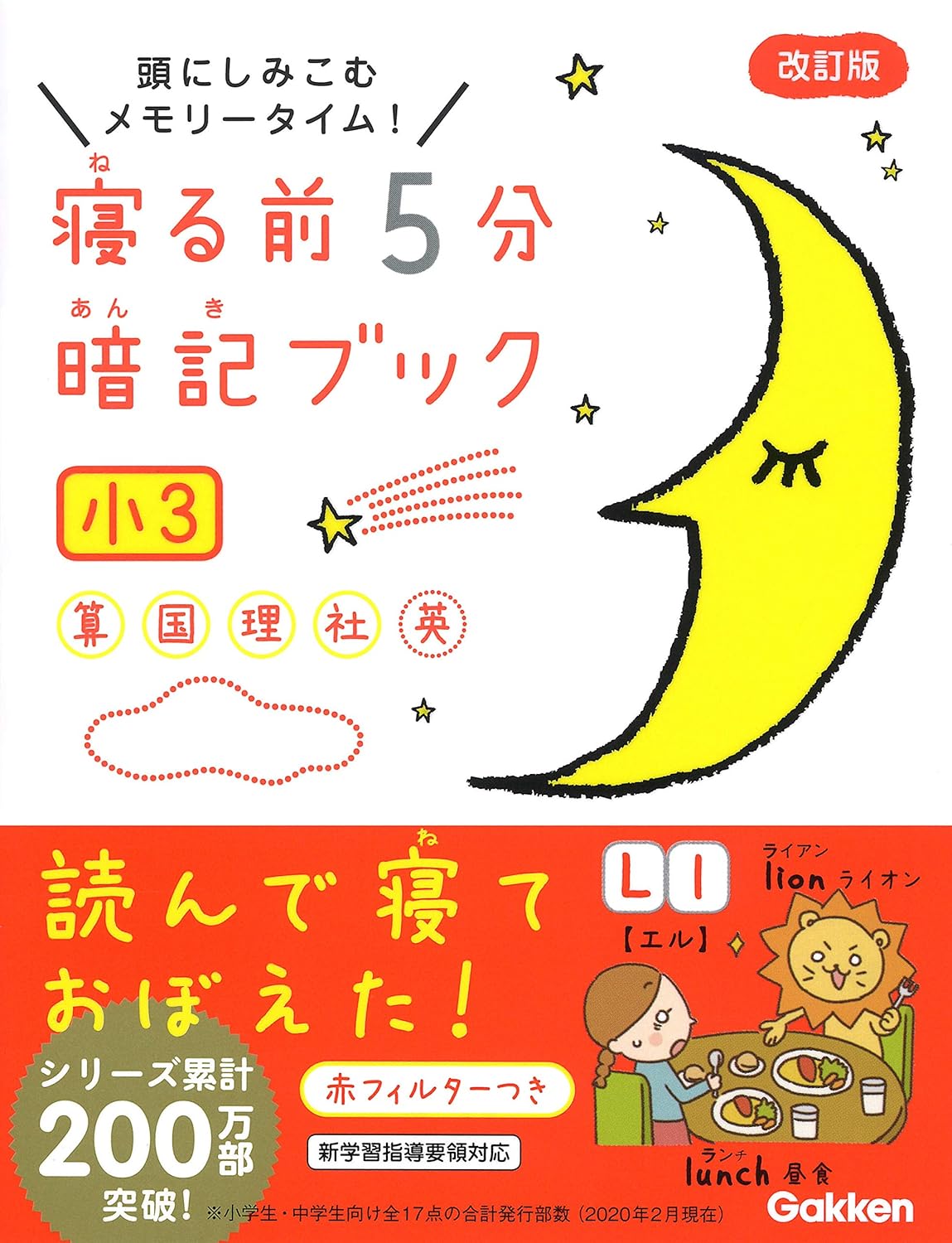 寝る前5分暗記ブック小 3 (改訂版)