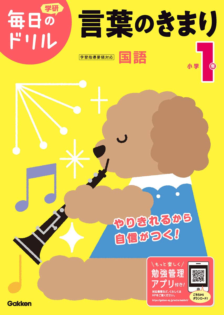 小学1年言葉のきまり 学研毎日のドリル 国語 4 (改訂版)