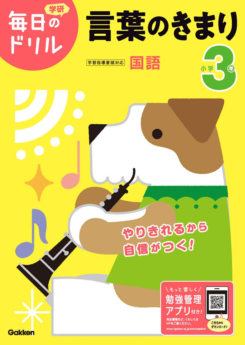 小学3年言葉のきまり 学研毎日のドリル 国語 16 (改訂版)
