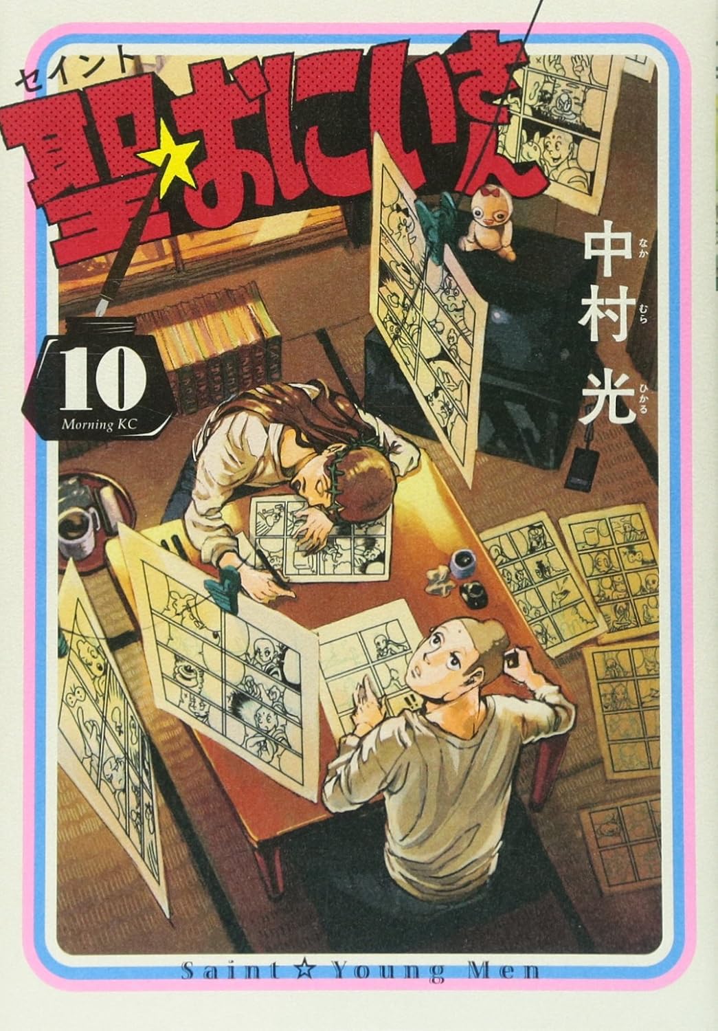 聖☆おにいさん 10