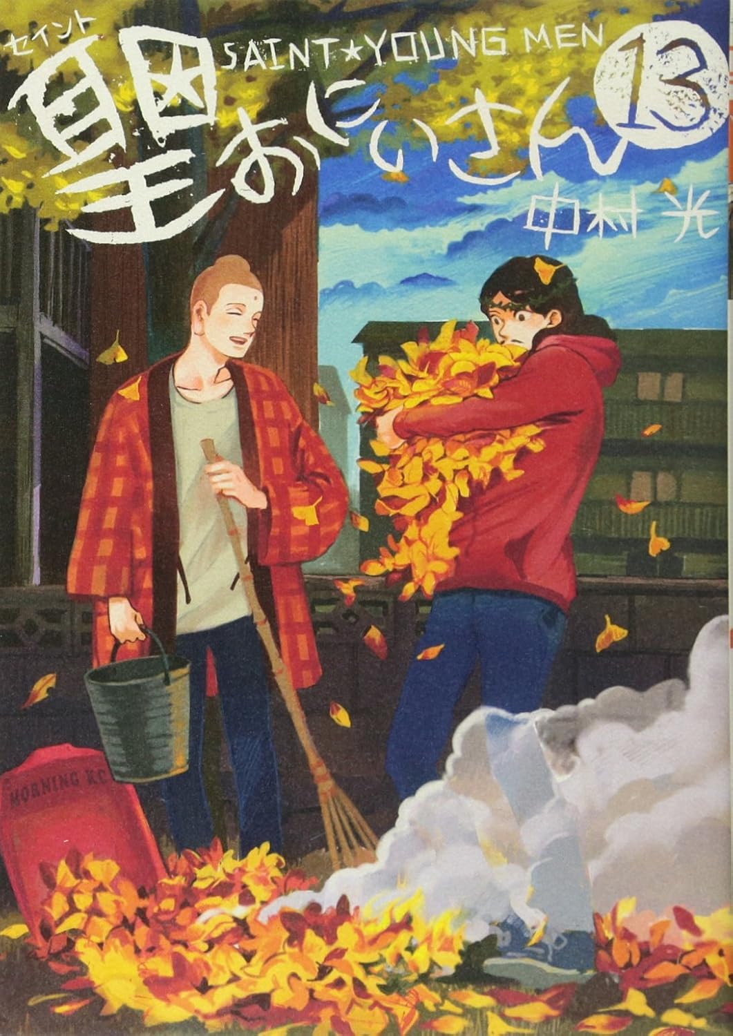 聖☆おにいさん 13