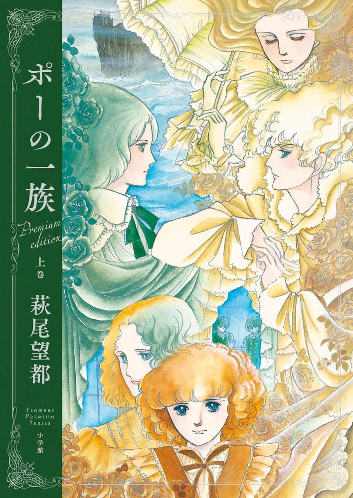 ポーの一族プレミアムエディション 上巻