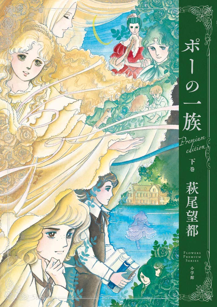 ポーの一族プレミアムエディション 下巻