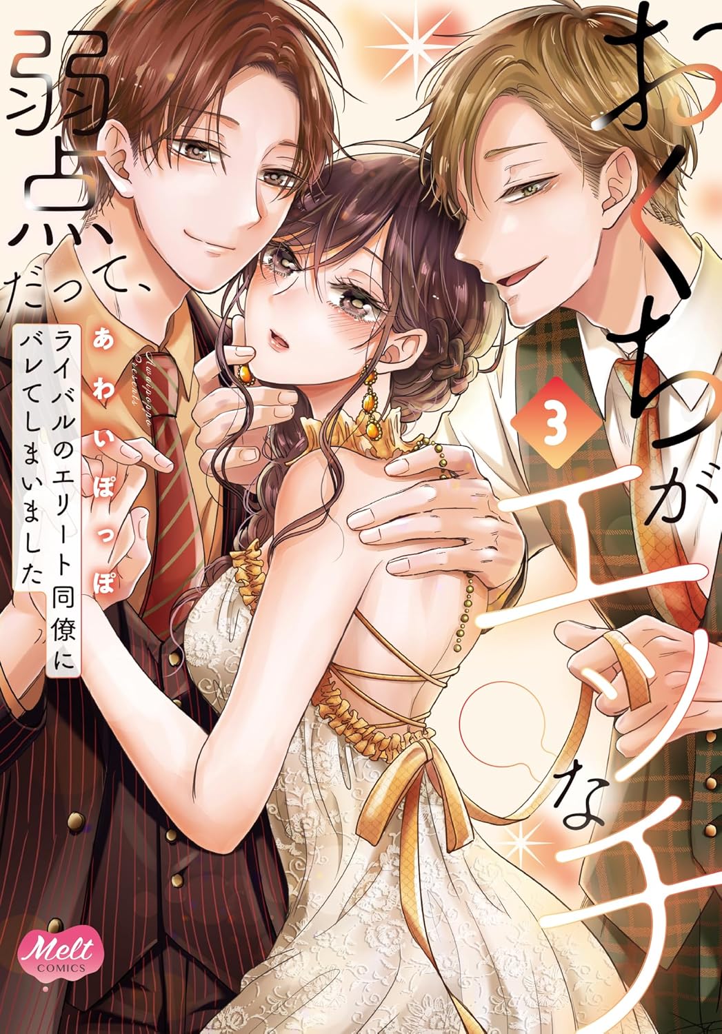 おくちがエッチな弱点だって、ライバルのエリート同僚にバレてしまいました 3