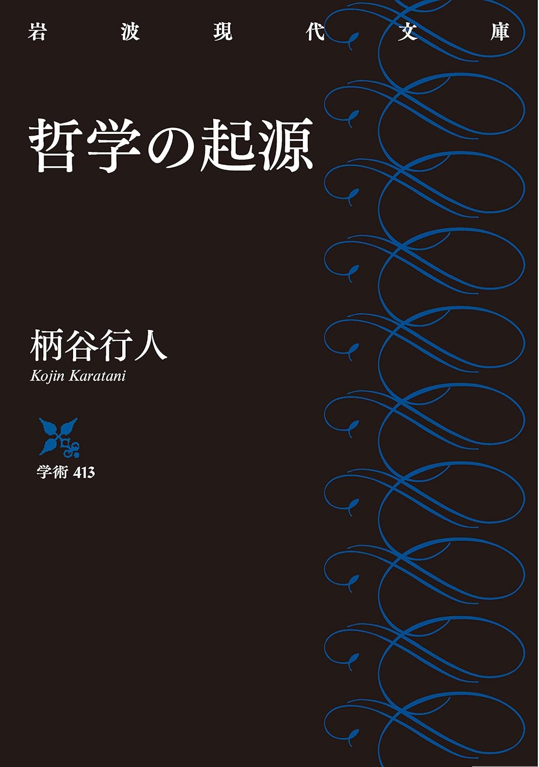 哲学の起源 (文庫)