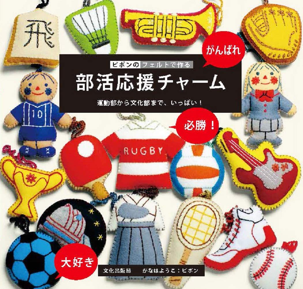 ピポンのフェルトで作る部活応援チャーム