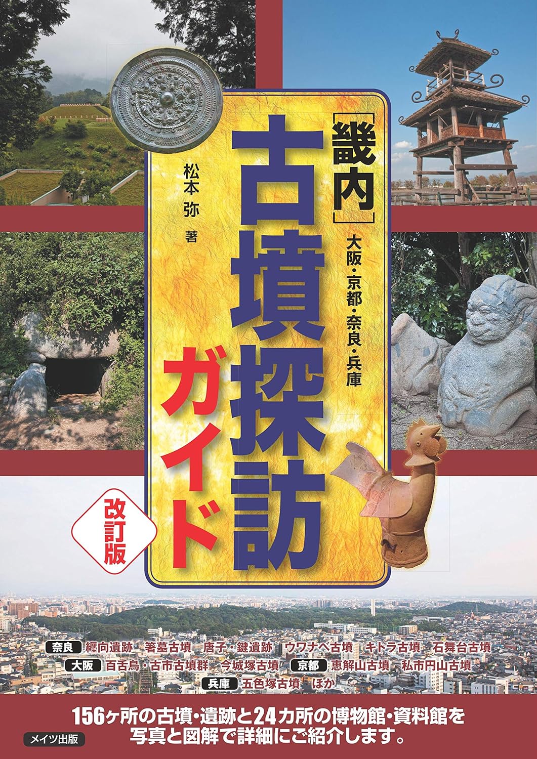 畿内 古墳探訪ガイド: 大阪・京都・奈良・兵庫 (改訂版)