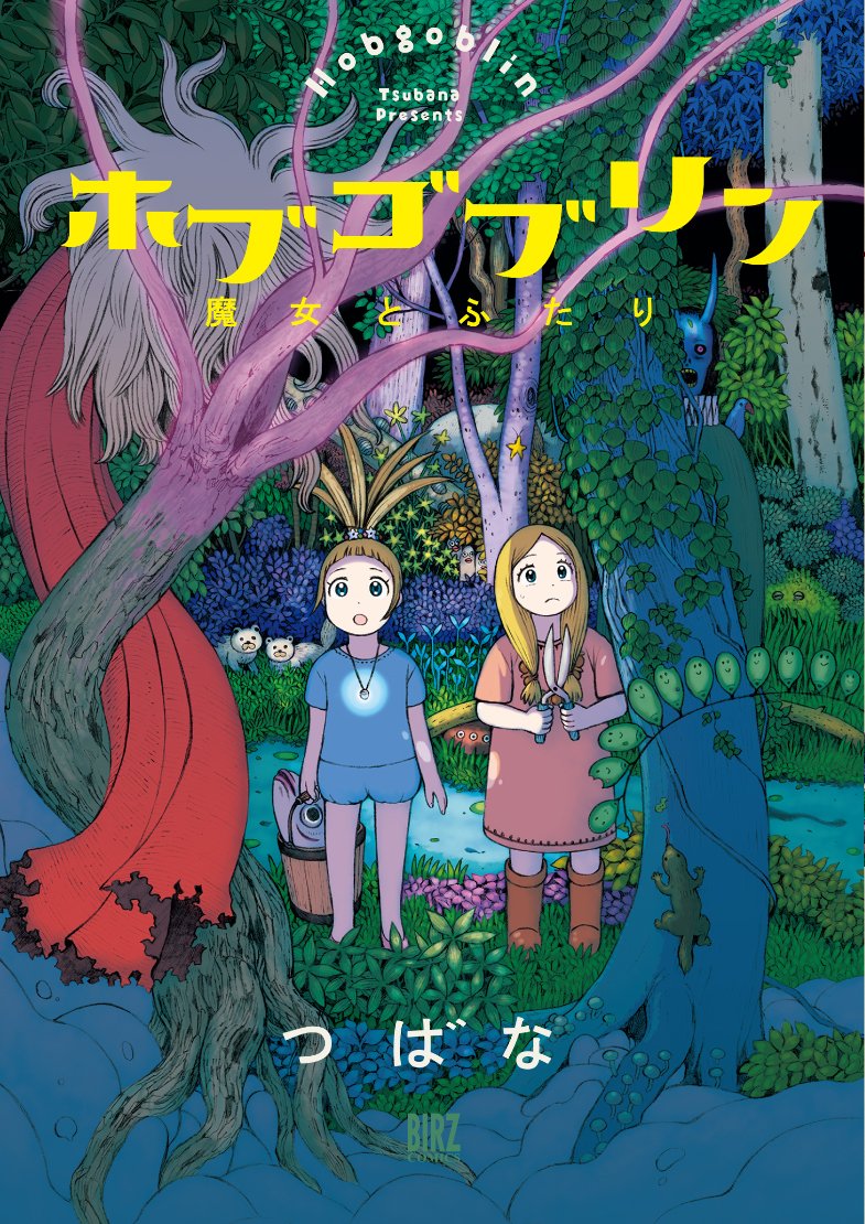 ホブゴブリン魔女とふたり