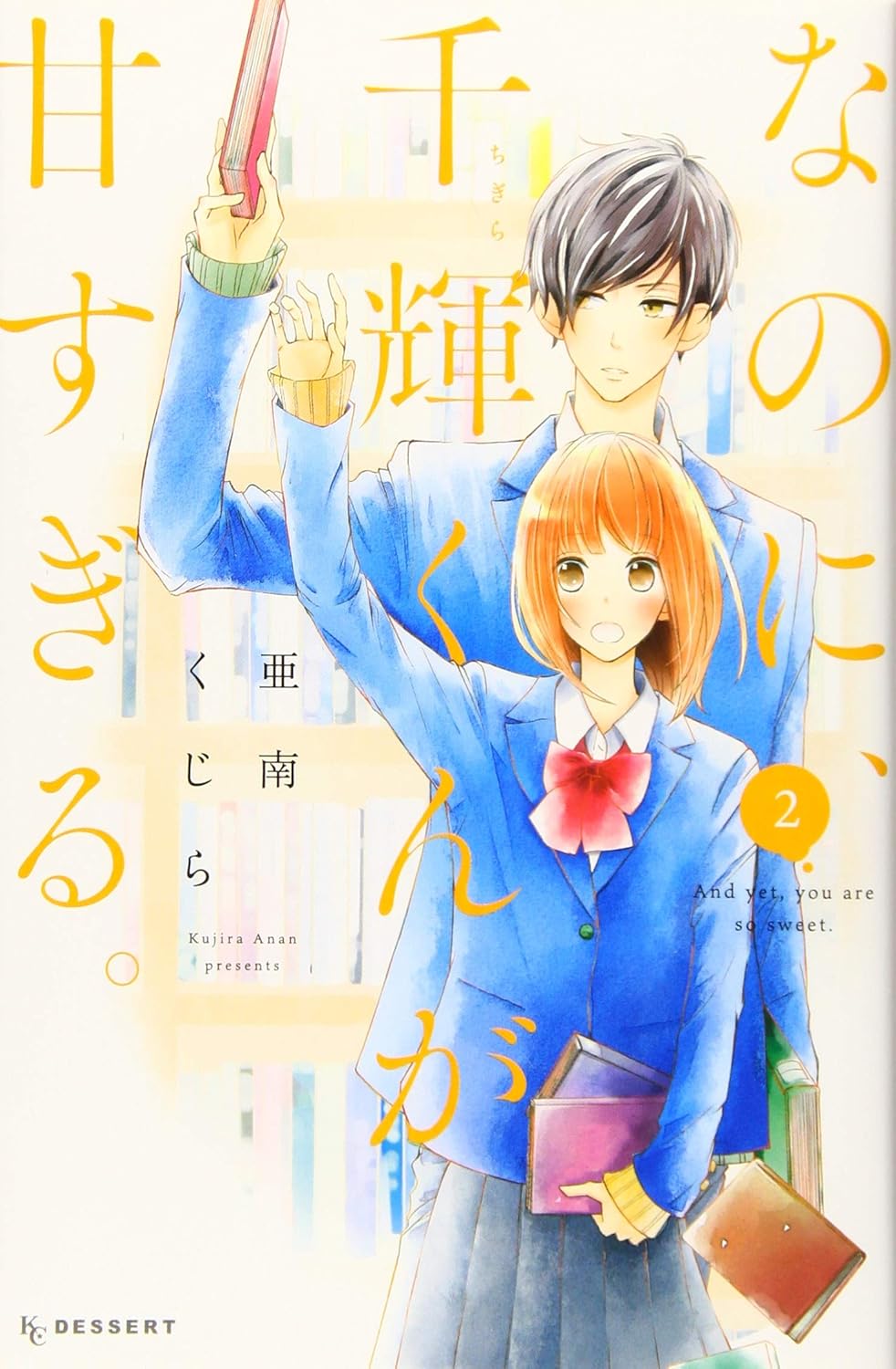 なのに、千輝くんが甘すぎる。 2