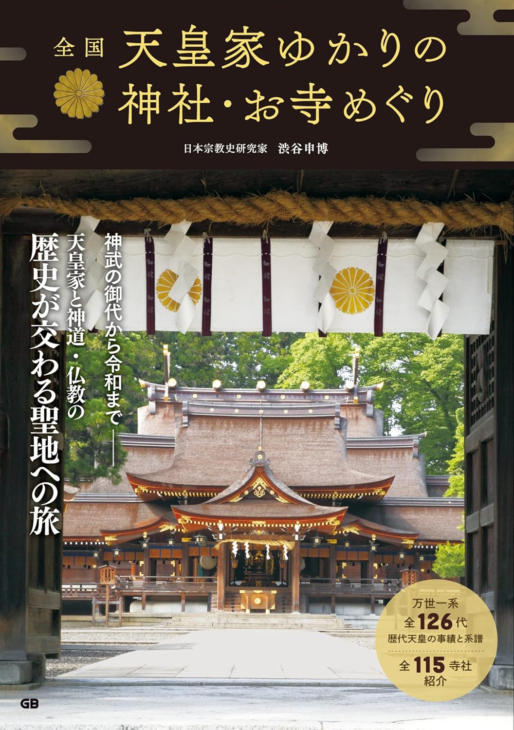 全国天皇家ゆかりの神社．お寺めぐり