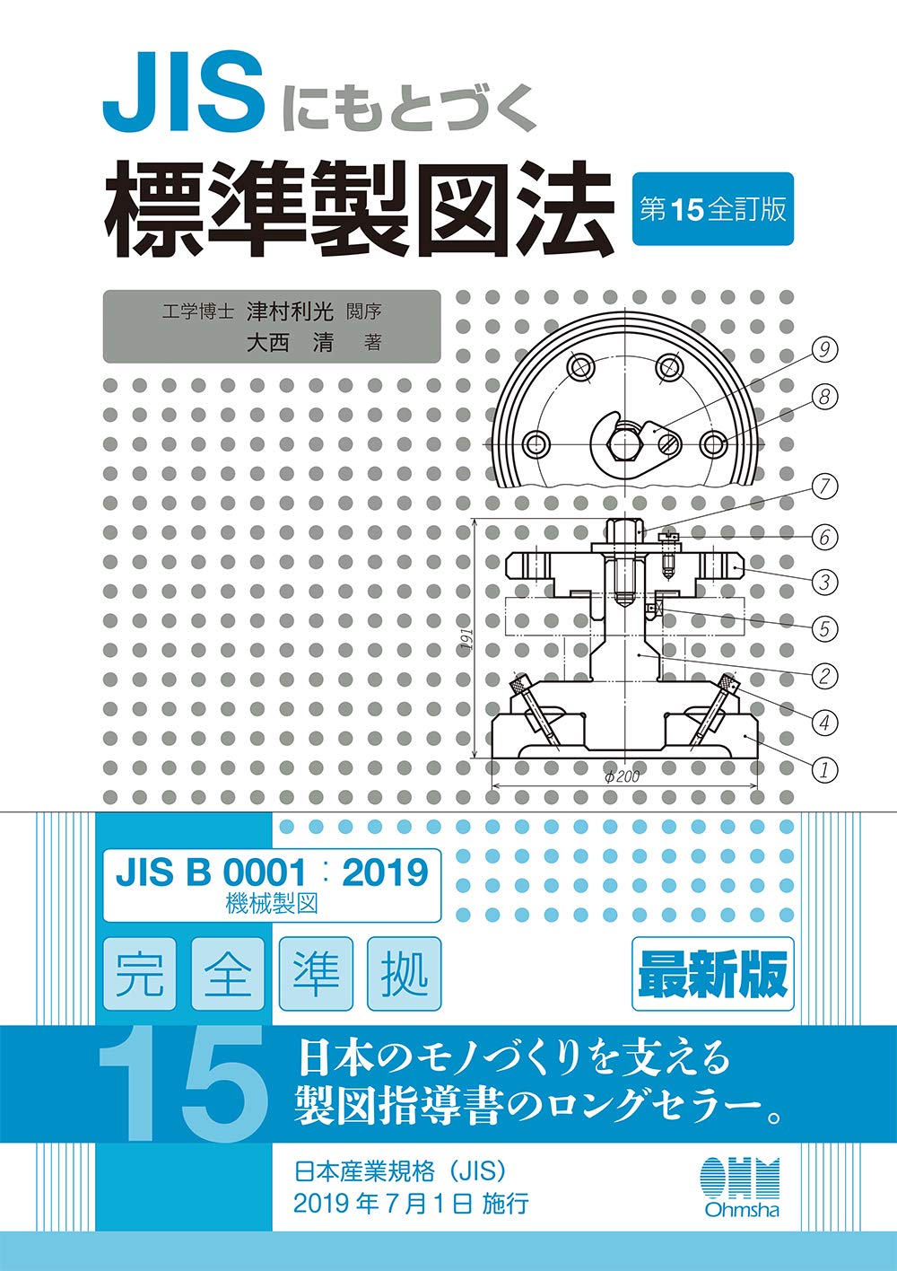 JISにもとづく標準製図法 (第15全訂版)
