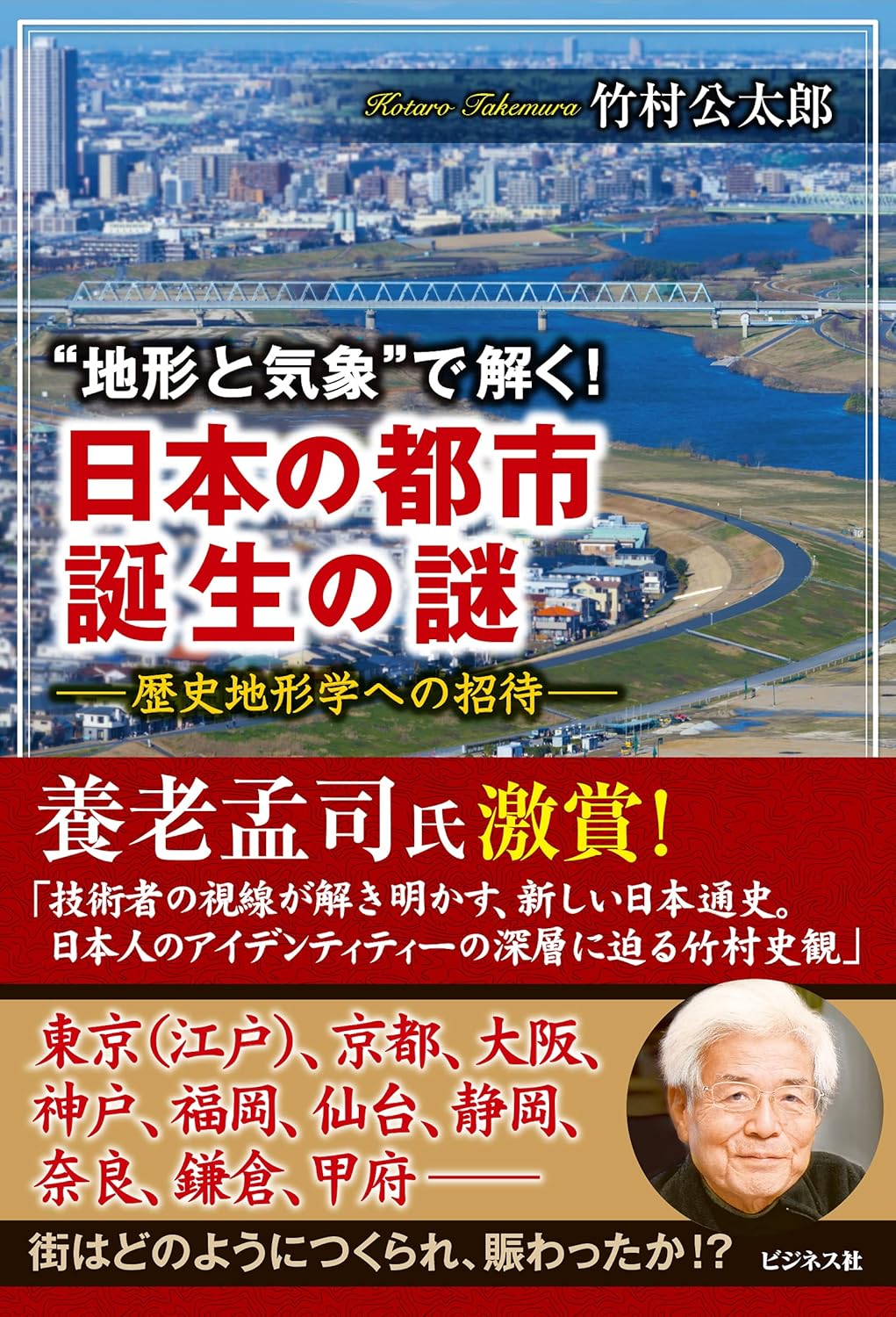 地形と気象で解く! 日本の都市 誕生の謎: 歴史地形学への招待